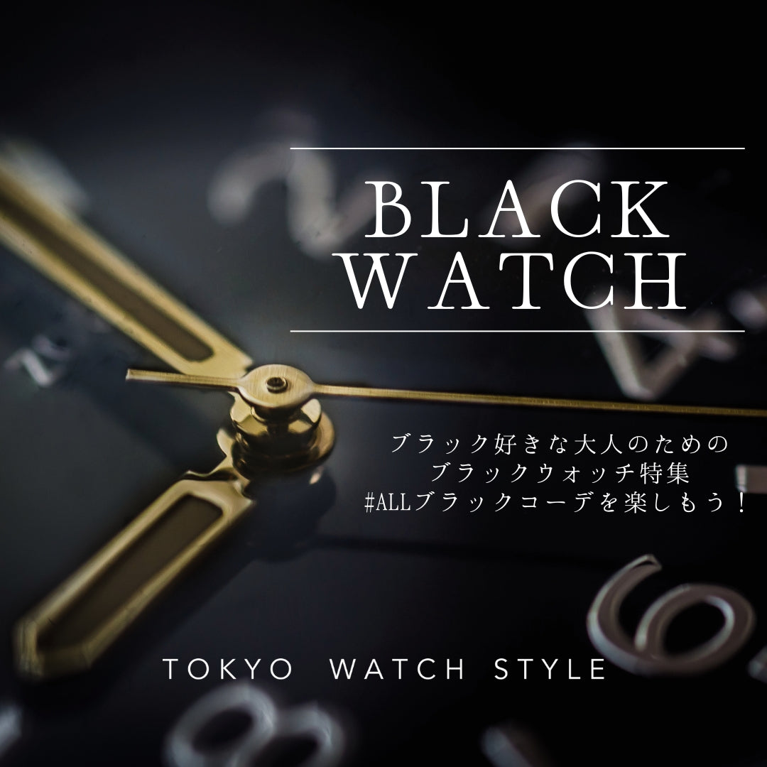 BLACK WATCH – 東京ウォッチスタイル