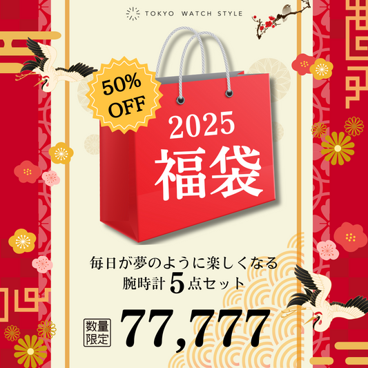 2025福袋 ベーシックからクラシックなデザインまで、毎日が夢のように楽しくなる腕時計5点セット