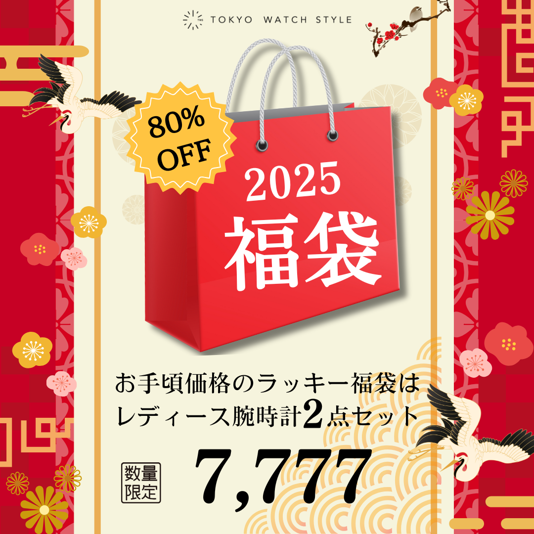 2025福袋 お手頃価格のラッキー福袋はレディース腕時計2点セット