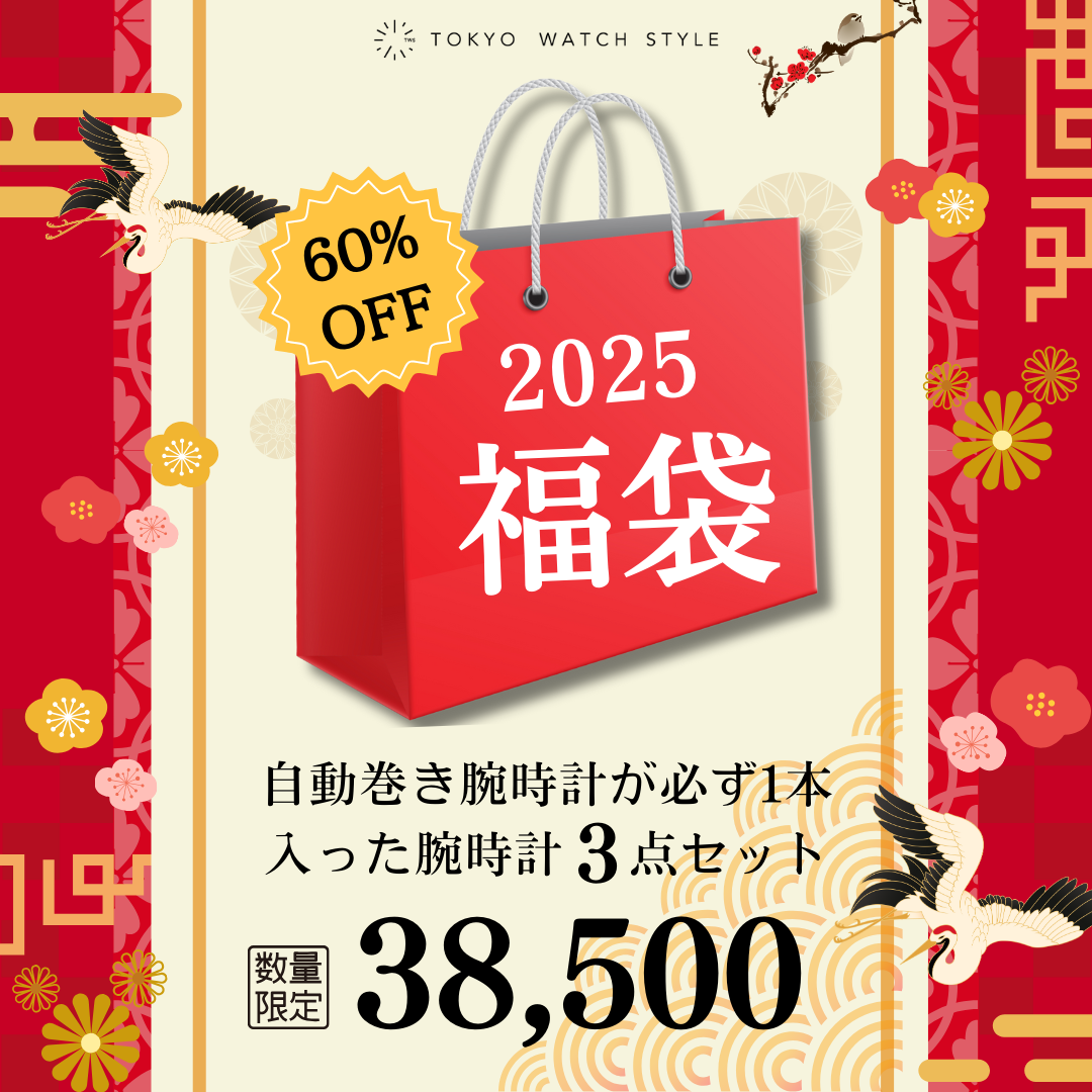 2025福袋 自動巻き腕時計が必ず1本入った3点セット