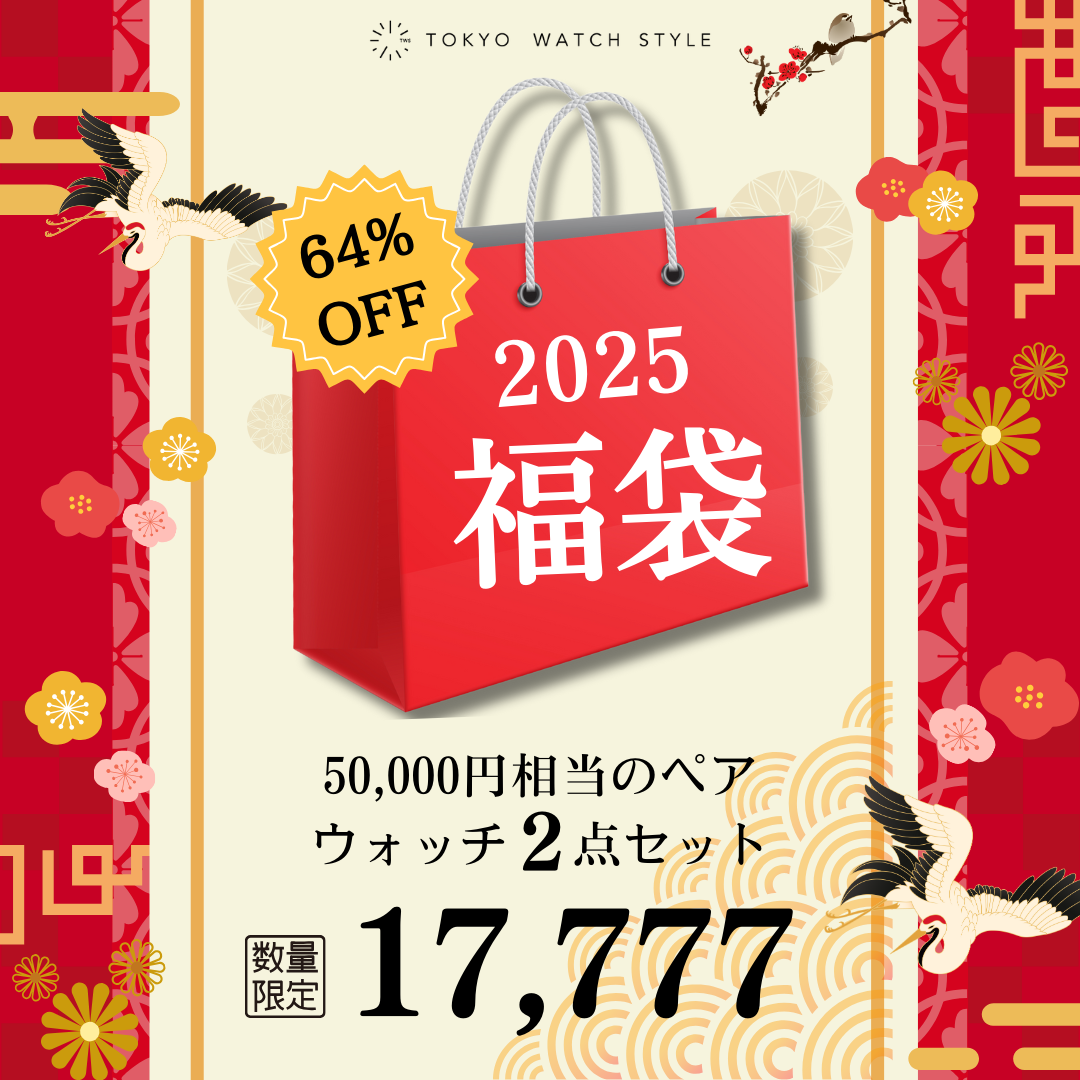 2025福袋 ペアにおすすめの腕時計2点セット