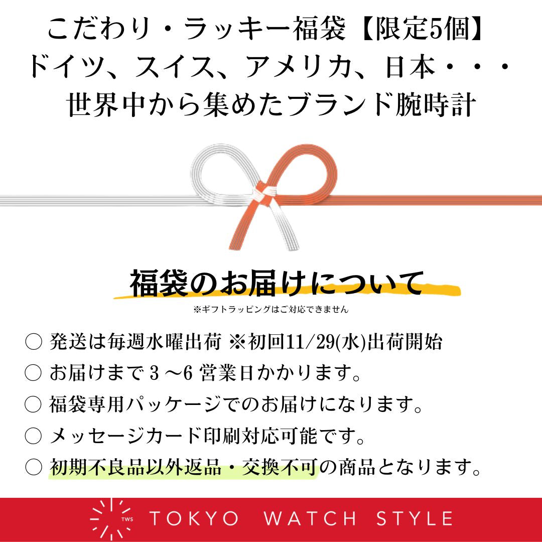 2024福袋 世界中から集めたブランド腕時計5点セット – 東京ウォッチ